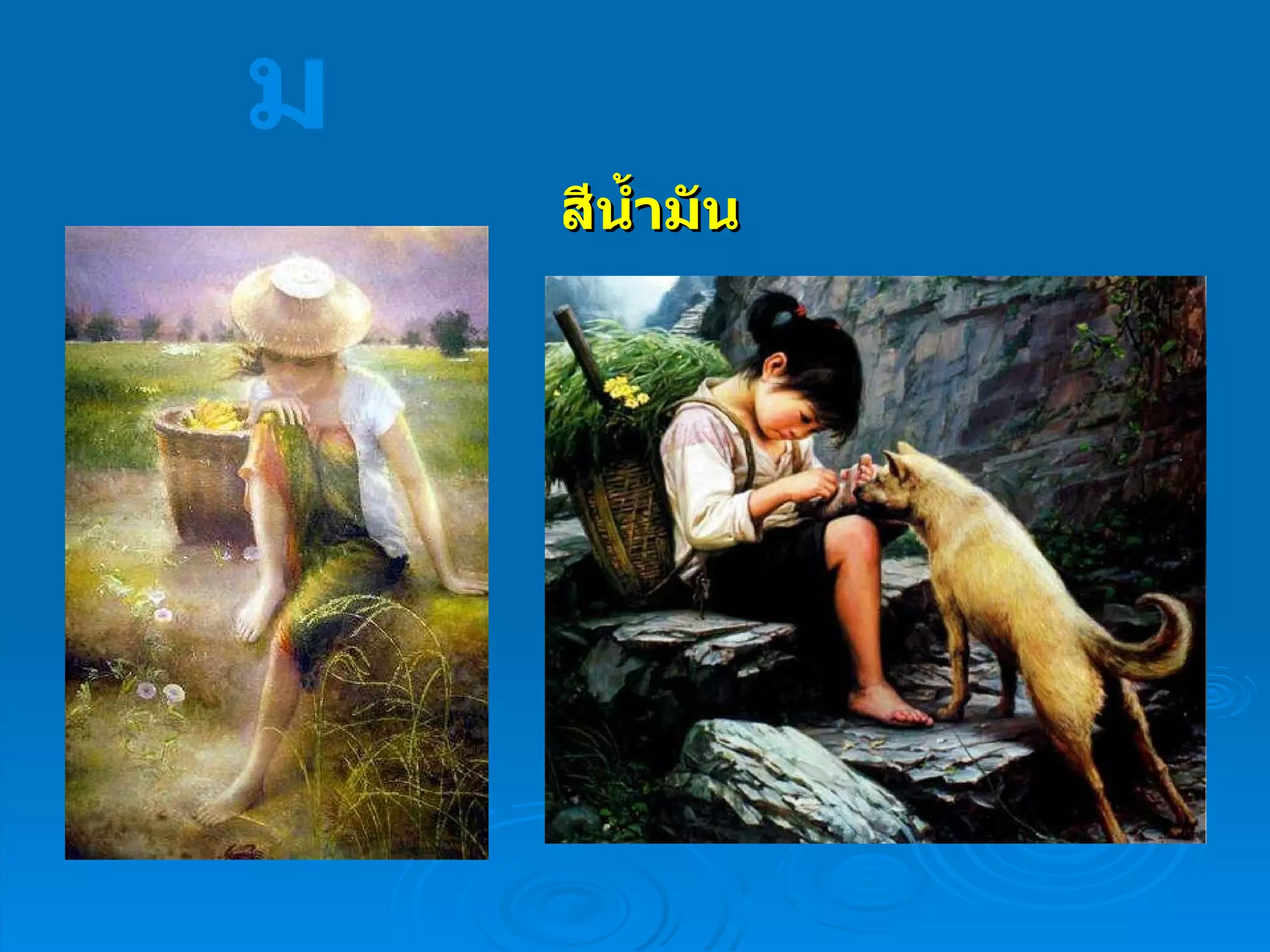 สีน้ำมัน จิตรกรรม 