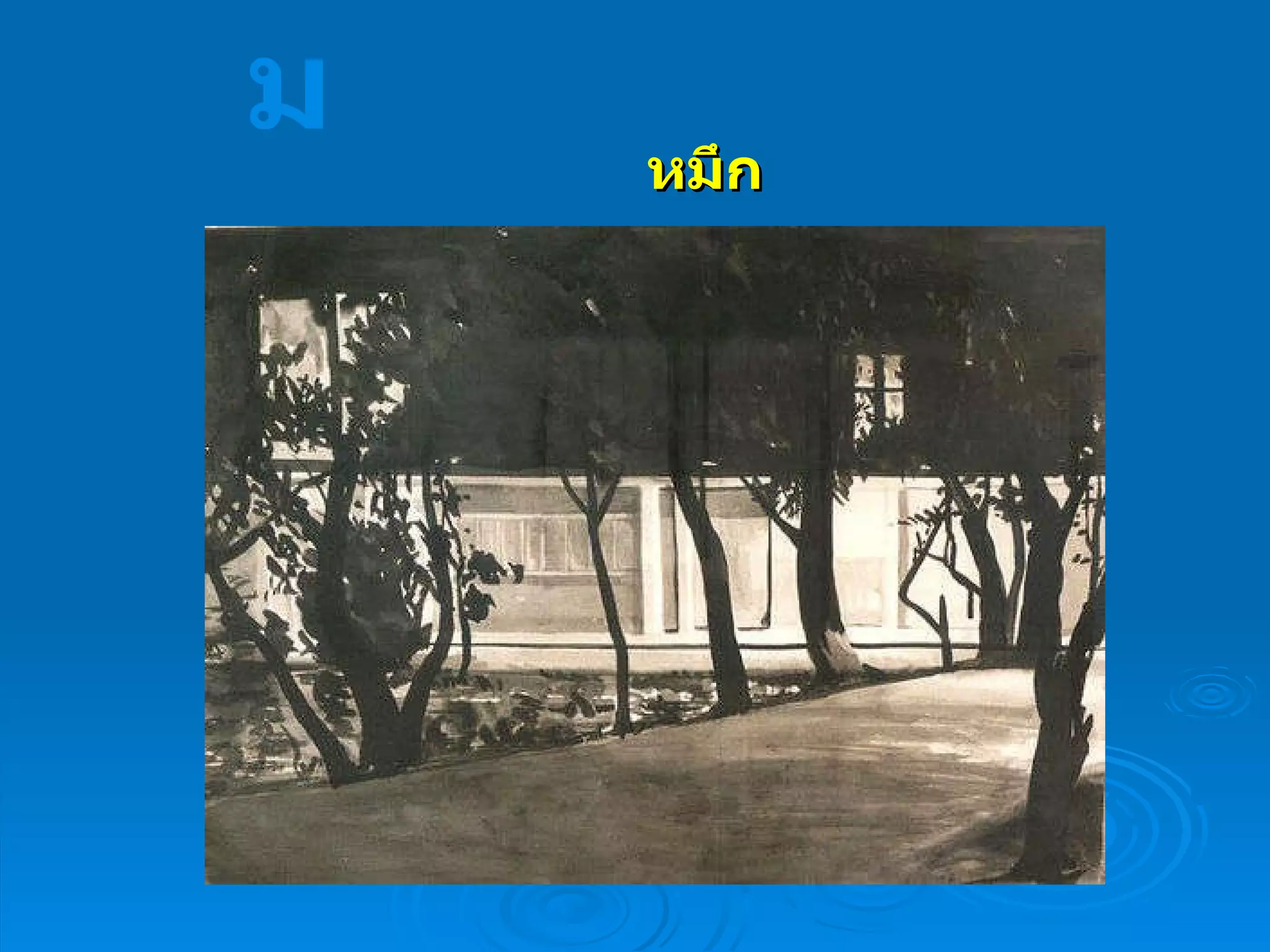 หมึก จิตรกรรม 