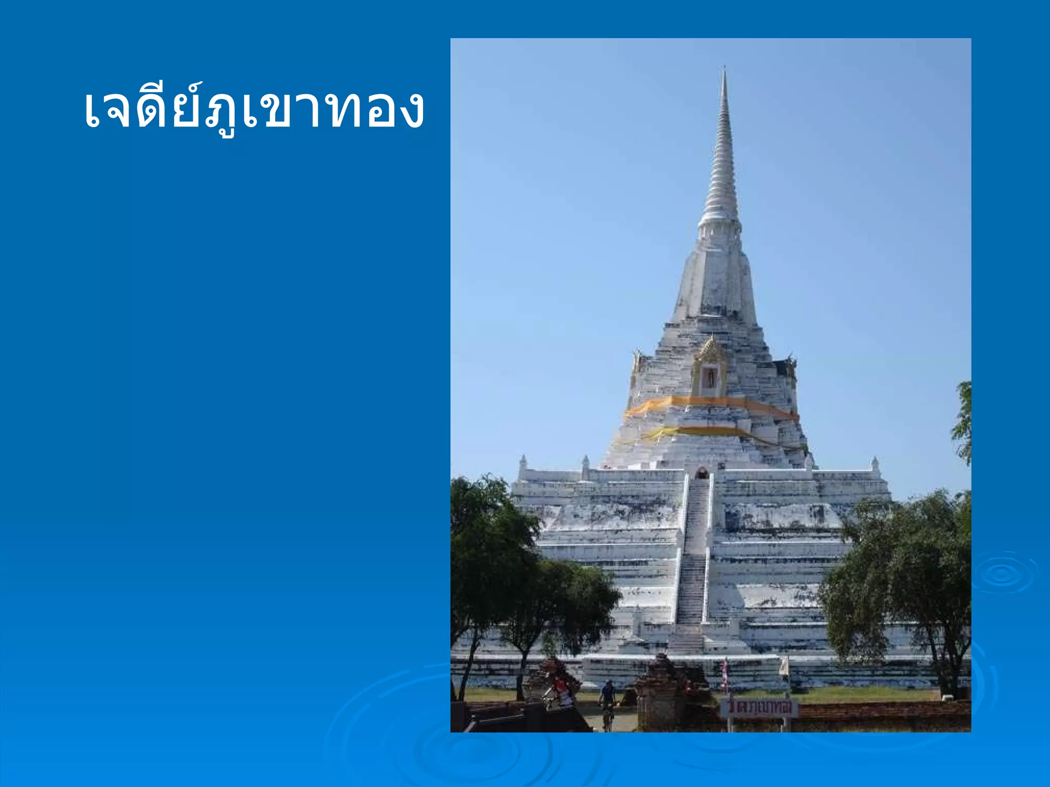 เจดีย์ภูเขาทอง 