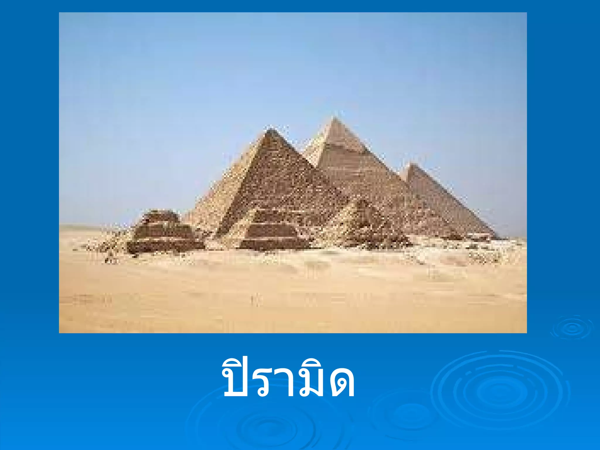 ปิรามิด 