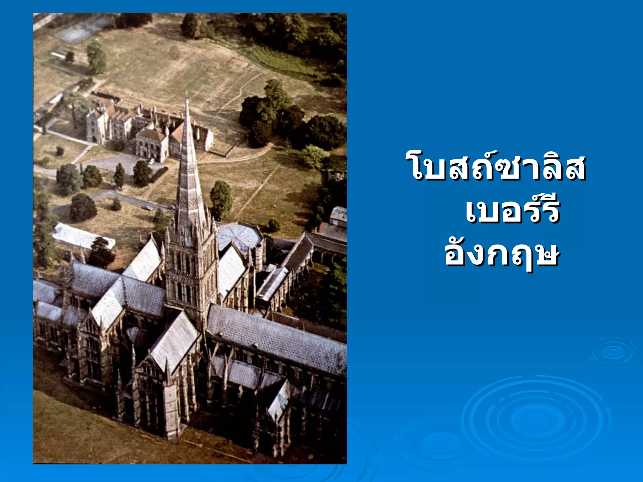 โบสถ์ซาลิสเบอร์รี อังกฤษ 