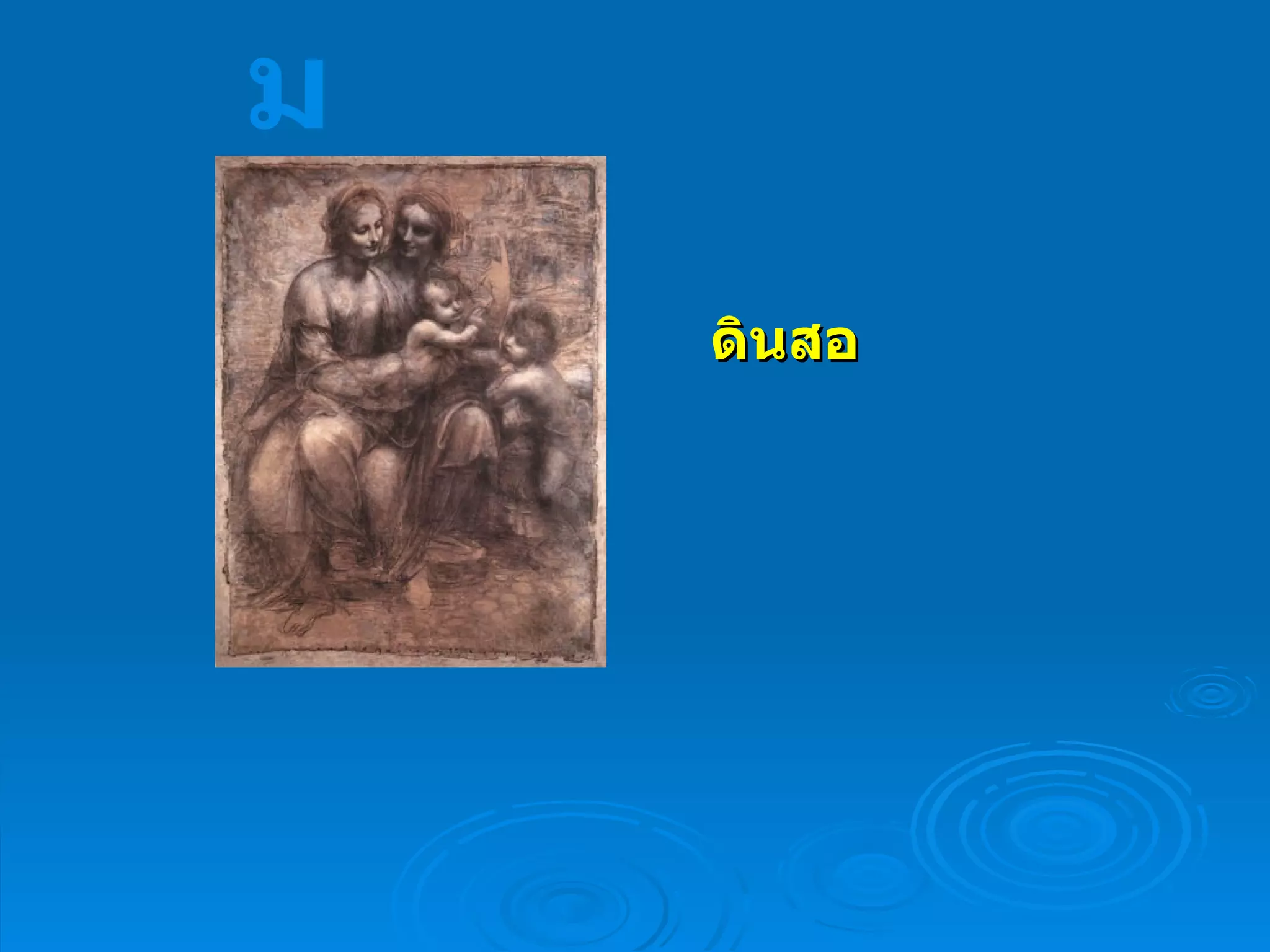 ดินสอ จิตรกรรม 