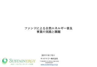 եɤˤȻͥ륮`ռҵΌgȿ2011910եƥʥ`ʽ稓108-0074 |݆1-25-203-5475-5277www.sustainergy.co.jpδؤĤʤ륨ͥ륮`ΌgF