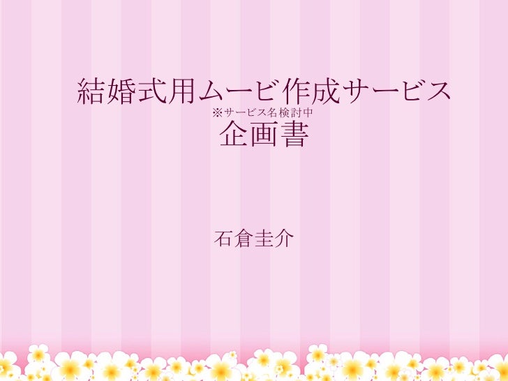 結婚式用ムービ作成サービス 企画書2