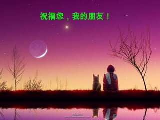 祝福您，我的朋友！
 