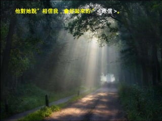 他對她說〞相信我，會好起來的﹗〞< 她信 >。
 