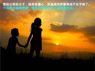 想起以前的日子，她有些傷心，因為她突然發現他不在乎她了。
不再對她噓寒問暖，這從洗澡這件事上就能看出來。
 