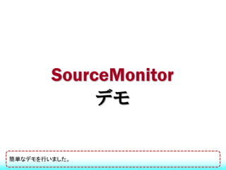 SourceMonitor
             デモ

簡単なデモを行いました。
 