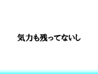 気力も残ってないし
 