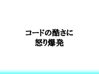 コードの酷さに
 怒り爆発
 