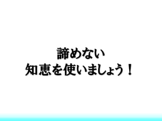 諦めない
知恵を使いましょう！
 