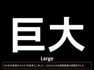 Large
MIT石井教授のスライドを参考にしました。 CEDEC2010の基調講演は感動的でした。
 