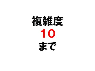 複雑度
 １０
 まで
 