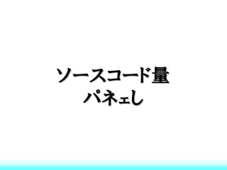 ソースコード量
  パネェし
 