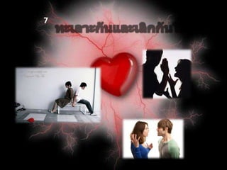 ภาพที่7ทะเลาะกันและเลิกกันในที่สุด