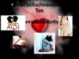 ภาพที่8ตั้งครรภ์ไม่พึงประสงค์และเกิดโรคเนื่องจากมีเพศสัมพันธ์