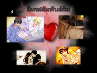 มีเพศสัมพันธ์กันภาพที่6