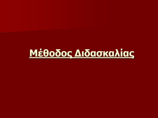 Μέθοδος Διδασκαλίας
