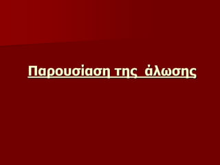 Παρουσίαση της  άλӬσης
