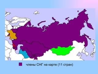 члены СНГ на карте (11 стран) 