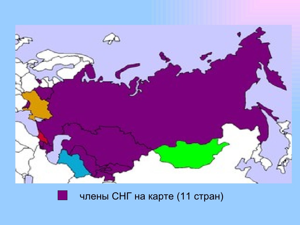 страны снг