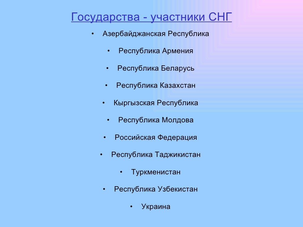страны снг