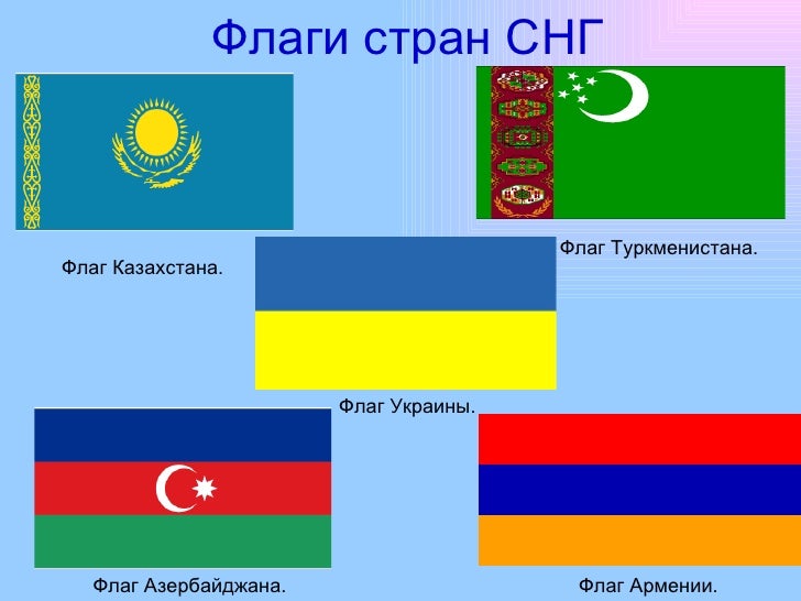 Флаг снг картинки