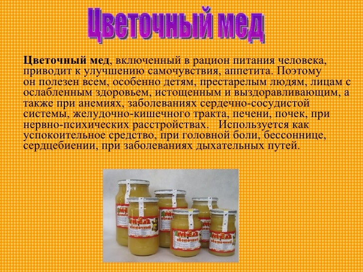 Лечение медом как называется. Описание меда. Чем полезен цветочный мед. Цветочный мёд описание. Чем полезен мед.