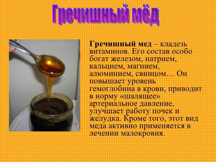 Аннотация меда. Лечебные свойства гречишного меда. Виды меда. Мёд акации полезные свойства. Полезные свойства меда.