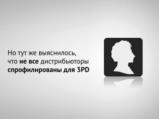 Но тут же выяснилось,
что не все дистрибьюторы
спрофилированы для 3PD
 