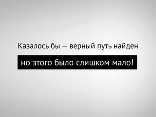 Казалось бы — верный путь найден

но этого было слишком мало!
 