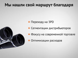 Мы нашли свой маршрут благодаря


           Переходу на 3PD

           Сегментации дистрибьюторов

           Фокусу на современной торговле

           Оптимизации расходов
 