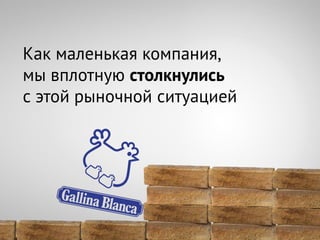 Как маленькая компания,
мы вплотную столкнулись
с этой рыночной ситуацией
 