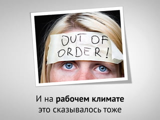 И на рабочем климате
это сказывалось тоже
 