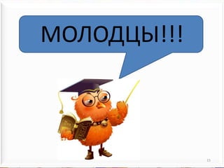 15МОЛОДЦЫ!!!