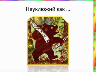 Неуклюжий как …