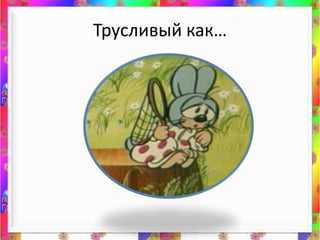 Трусливый как…