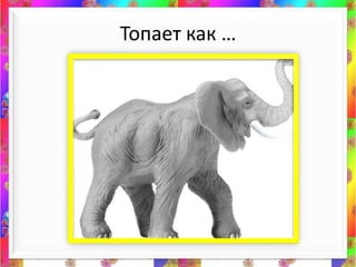 Топает как …