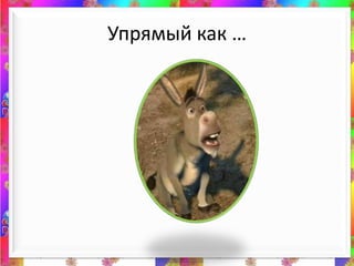 Упрямый как …