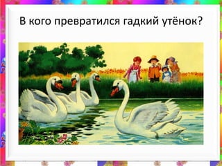 В кого превратился гадкий утёнок?