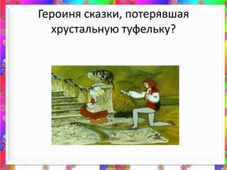 Героиня сказки, потерявшая хрустальную туфельку?