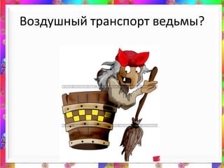 Воздушный транспорт ведьмы? 
