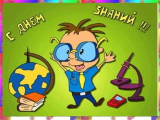 Здравствуй,2 класс!