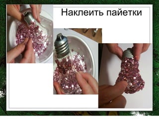 Наклеить пайетки 