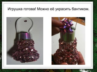 Игрушка готова! Можно её украсить бантиком. 