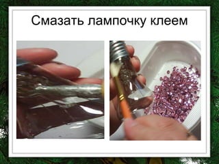 Смазать лампочку клеем 