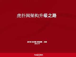 虎扑网架构升级之路 虎扑网技术部研发经理：洪涛 2011-9 