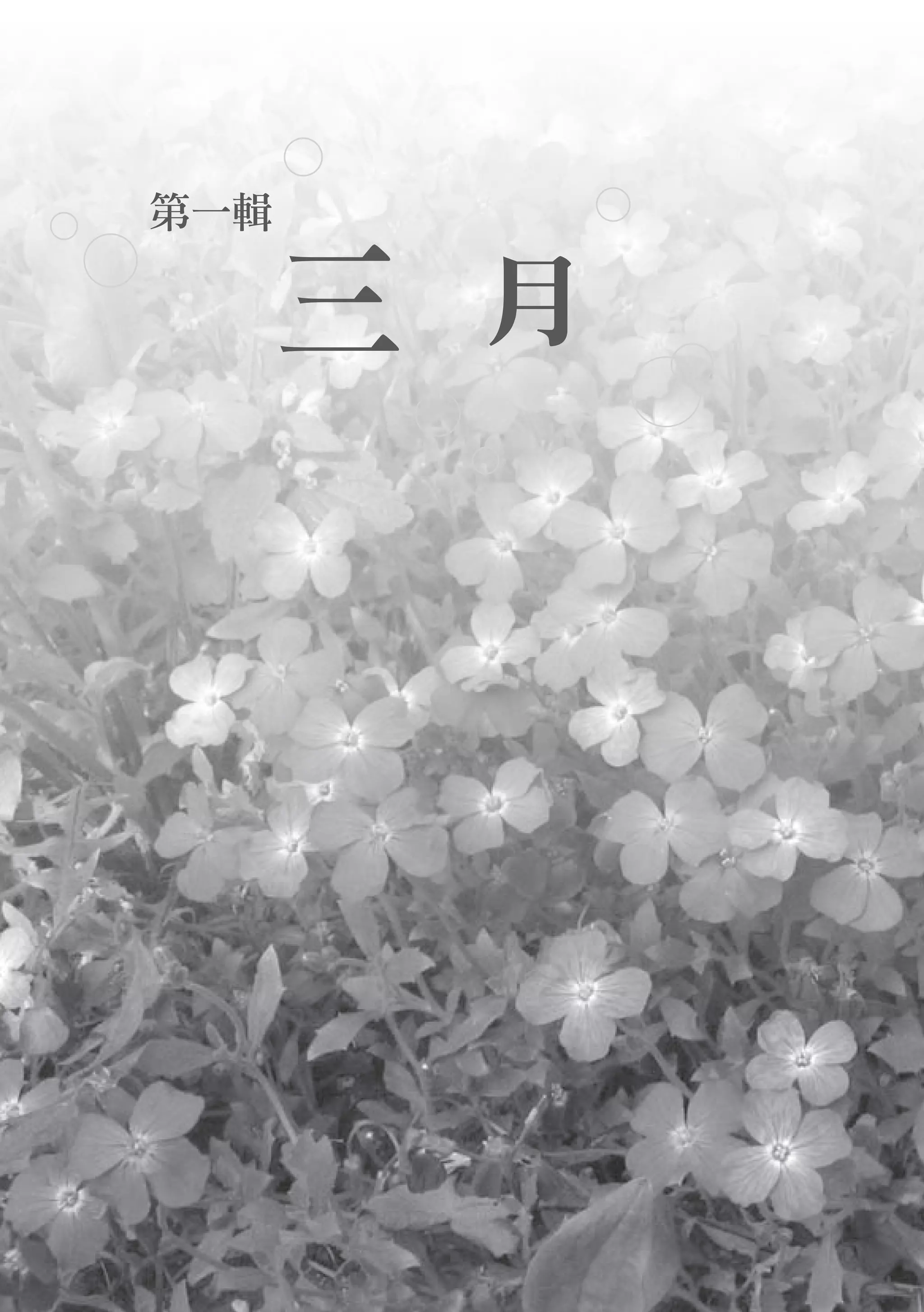 第一輯

      三　月
 