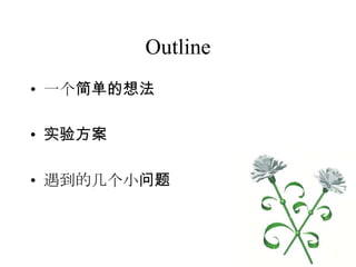 Outline 一个简单的想法实验方案遇到的几个小问题