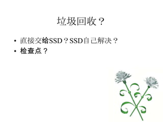 垃圾回收？直接交给SSD？SSD自己解决？检查点？